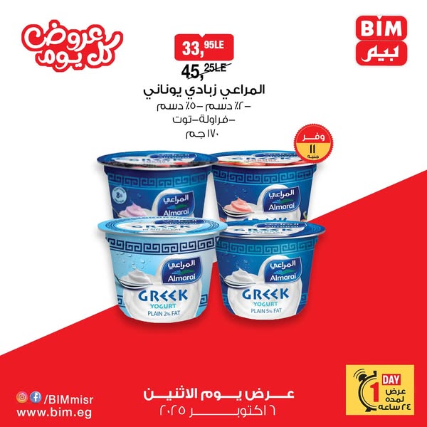 bim offers from 6oct to 6oct 2025 عروض بيم من 6 أكتوبر حتى 6 أكتوبر 2025 صفحة رقم 1